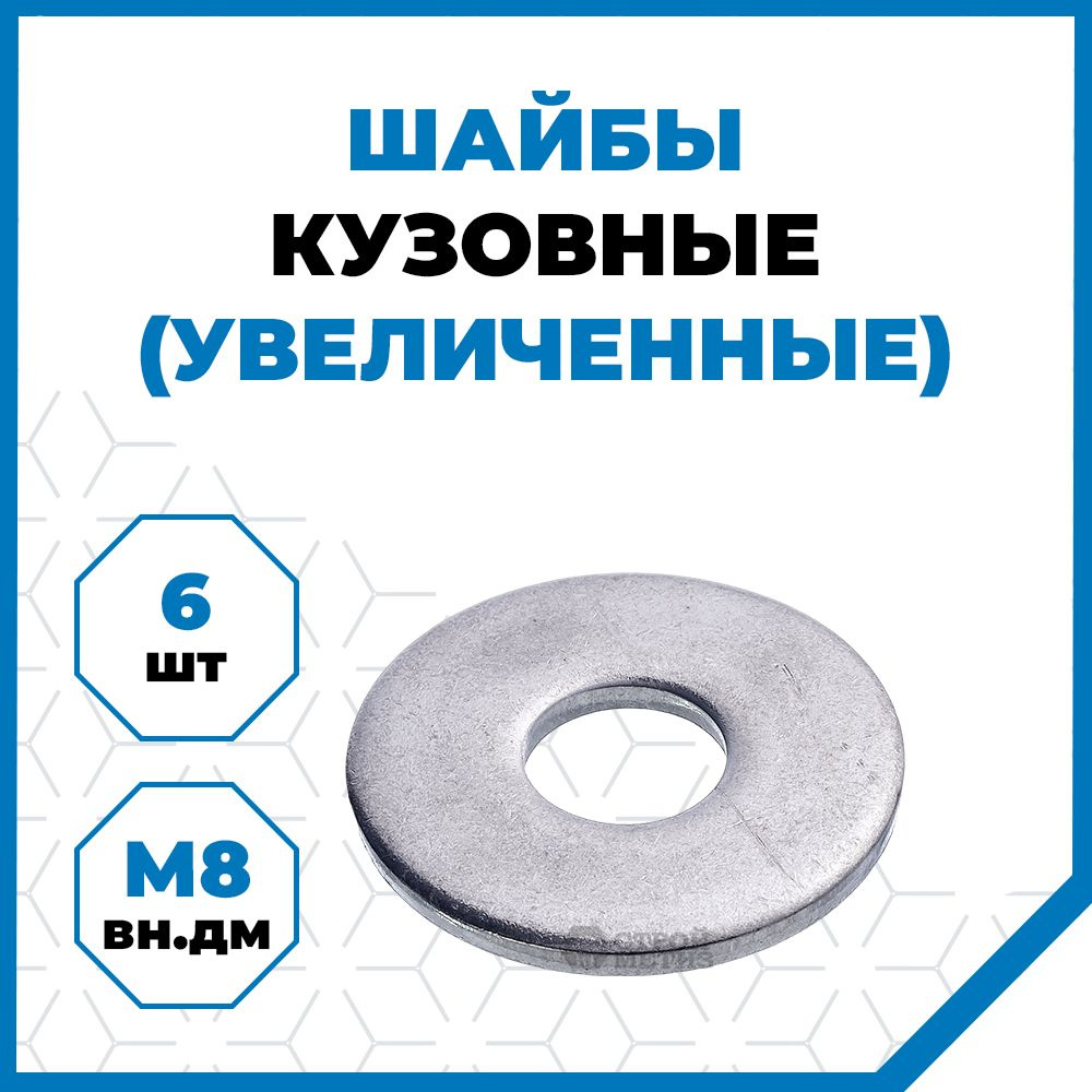 Шайба Кузовная M8, DIN9021, 6 шт., 55 г #1