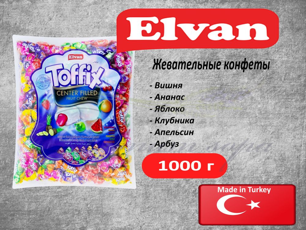 Конфеты жевательные мягкие Elvan Toffix / Тоффикс (Турция) 1000г  #1