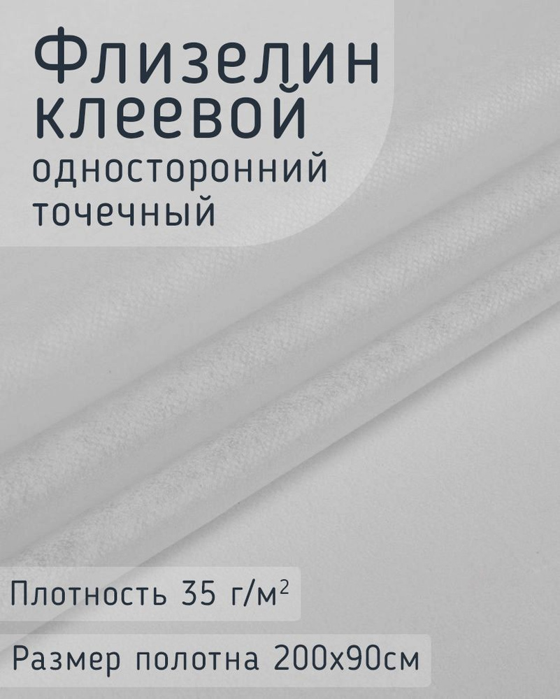 Стабилизатор ткани Флизелин клеевой БЕЛЫЙ точечный 35 г/м 90см*2м .