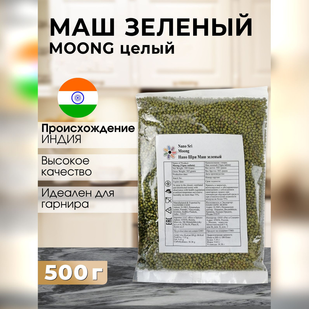 Маш зеленый (Moong) Nano Sri, 500 г #1