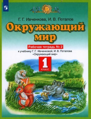 Ивченкова, Потапов - Окружающий мир. 1 класс. Рабочая тетрадь №2 к учебнику Г. Г. Ивченковой, И. В. Потапова. #1