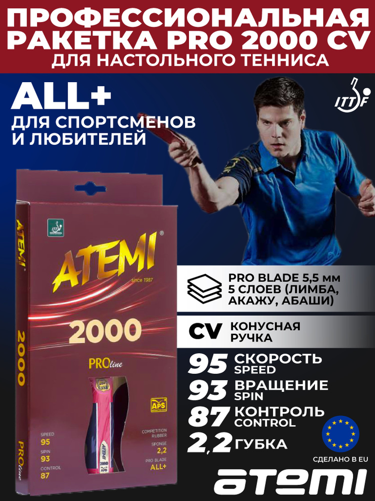 Ракетка для настольного тенниса Atemi PRO 2000 CV #1