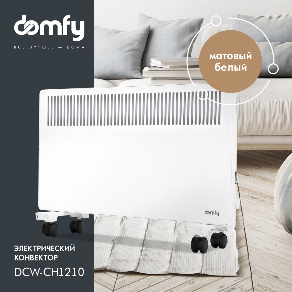 Обогреватель Domfy DCW-CH1210_1000 купить по выгодной цене в  интернет-магазине OZON (880668232)