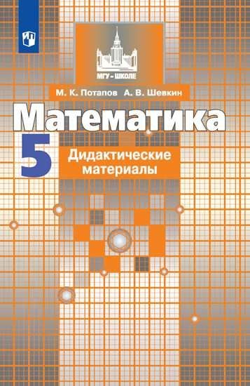 Математика Дидактические материалы 5 класс - купить с доставкой по ...