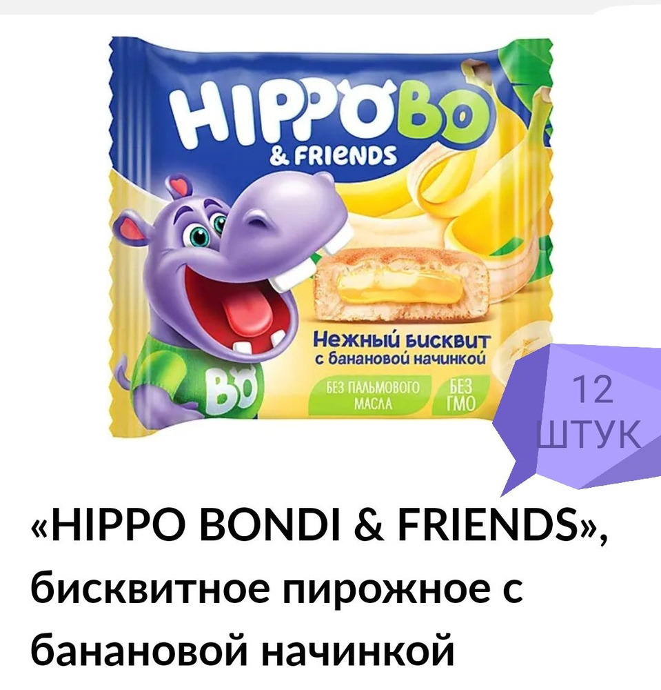 HIPPO BO & friends бисквит с банановой начинкой 12шт