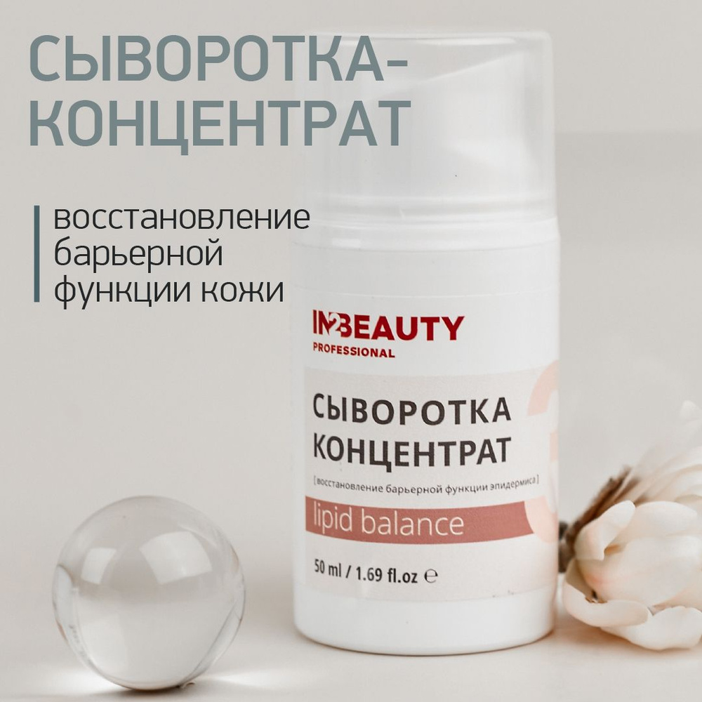 IN2BEAUTY Professional Сыворотка для лица Восстановление, 50 мл #1