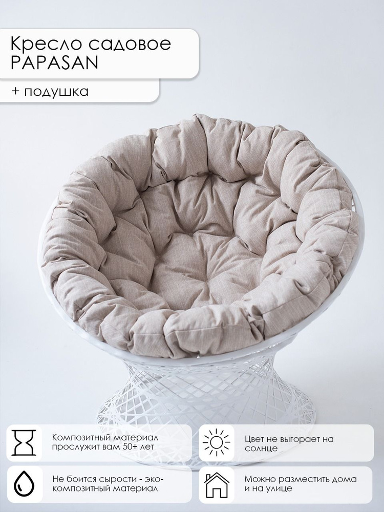 Кресло папасан садовое для дачи, улицы и отдыха на природе, кресло ...