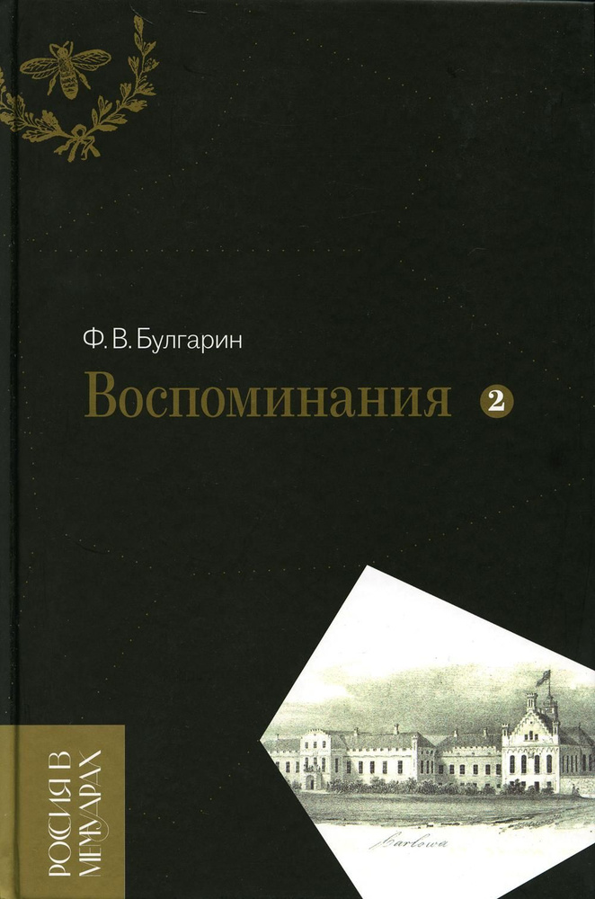 Воспоминания. Мемуарные очерки. Т. 2 | Булгарин Фаддей Венедиктович  #1