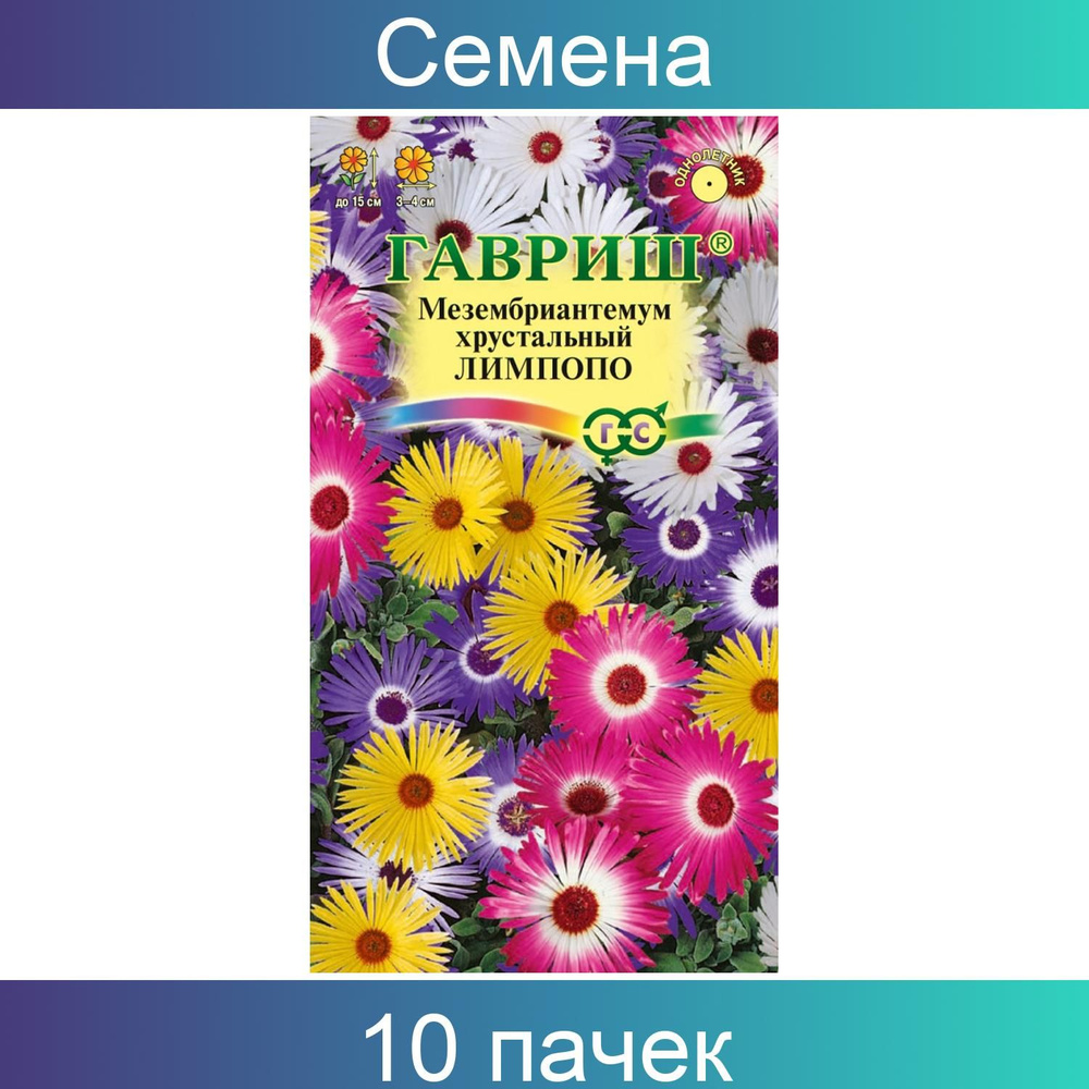 Гавриш Мезембриантемум хрустальный Лимпопо* 10 пачек по 0,05 г