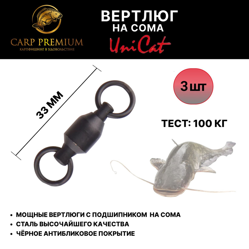 Вертлюги на сома с подшипником снасть 33 мм Uni Cat (Юни Кэт) - Camou Ball Bearing Swivel 100 кг, 3 шт #1