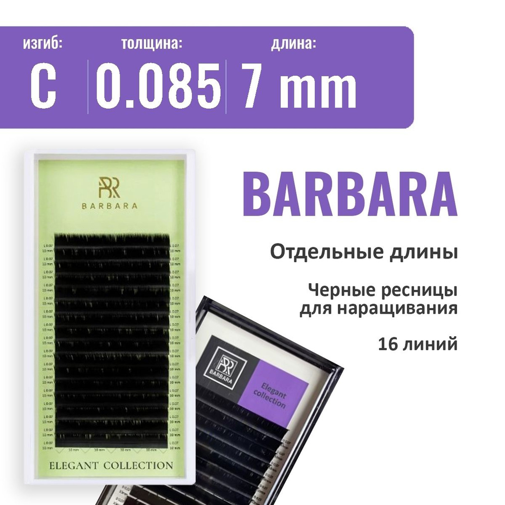 Barbara Черные ресницы Elegant (одна длина)  C 0.085  7 мм (16 линий) #1