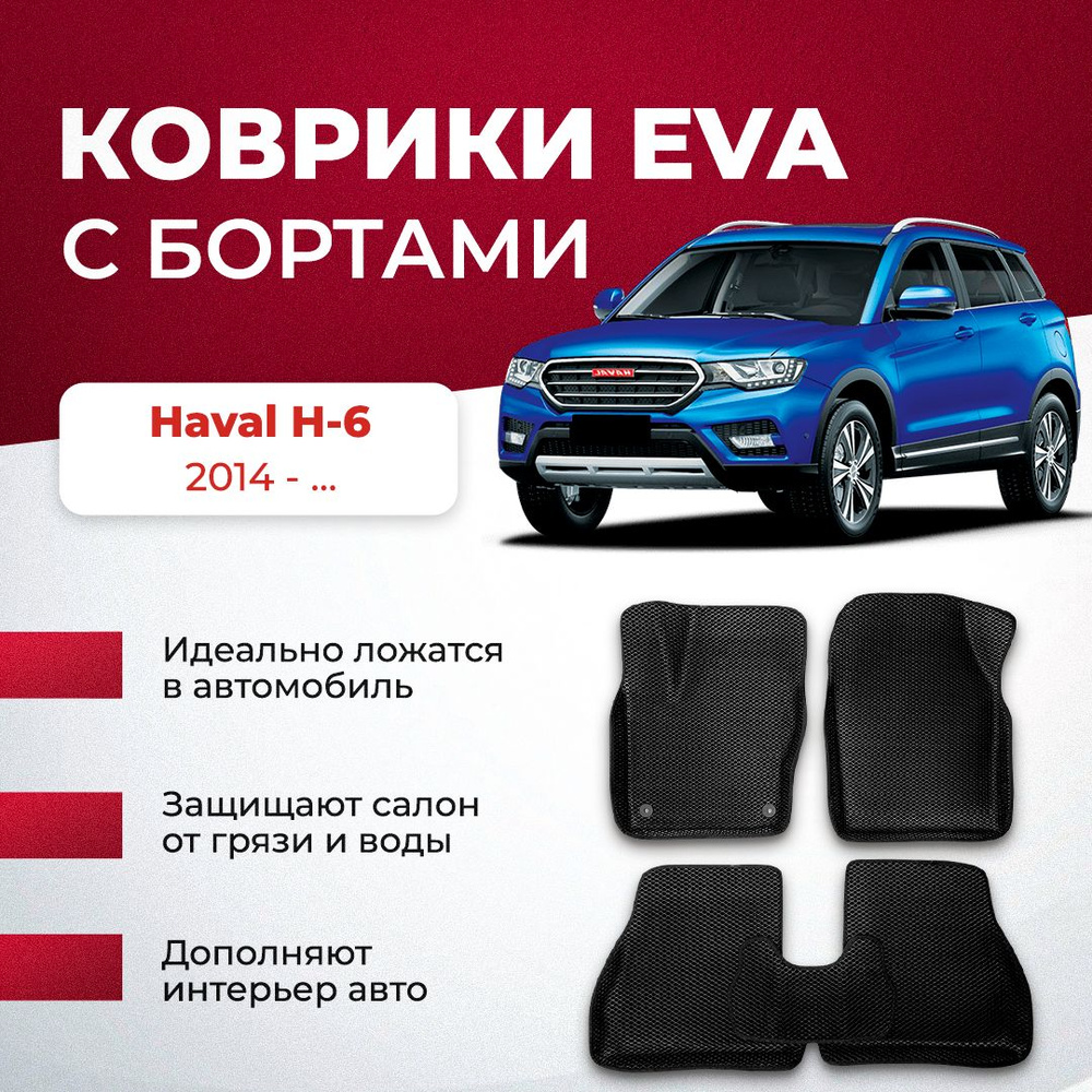 Коврики в салон автомобиля VA24RU Haval H-6 2014 - ... Хавал х6, цвет  светло-серый, черный - купить по выгодной цене в интернет-магазине OZON  (895076550)