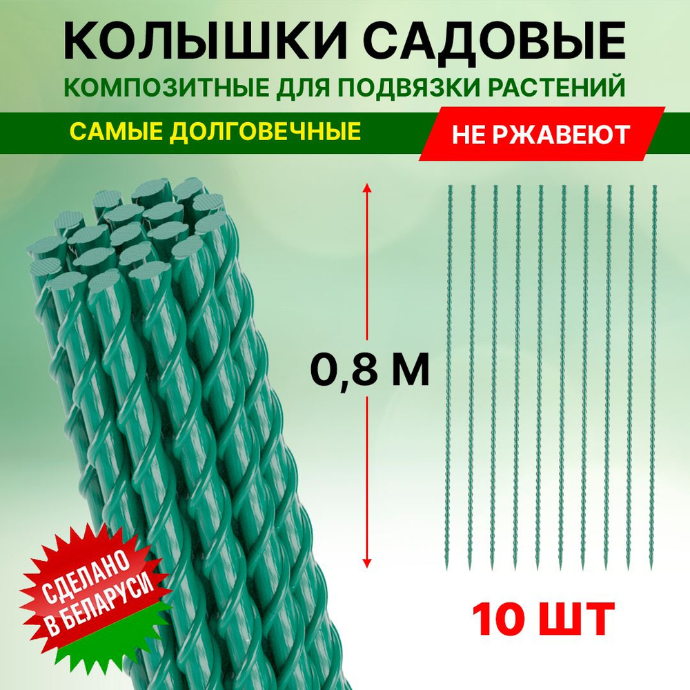 Колышки композитные для подвязки растений 10 шт по 0.8 м  ,стеклопластиковые, стекловолокно