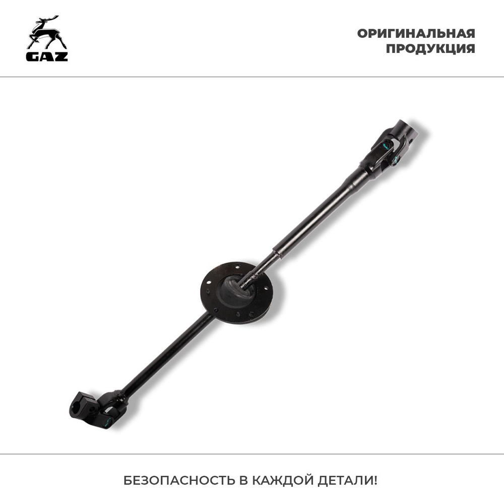 Вал карданный рулевого управления ГАЗель Бизнес, Соболь (L 510/730мм ...