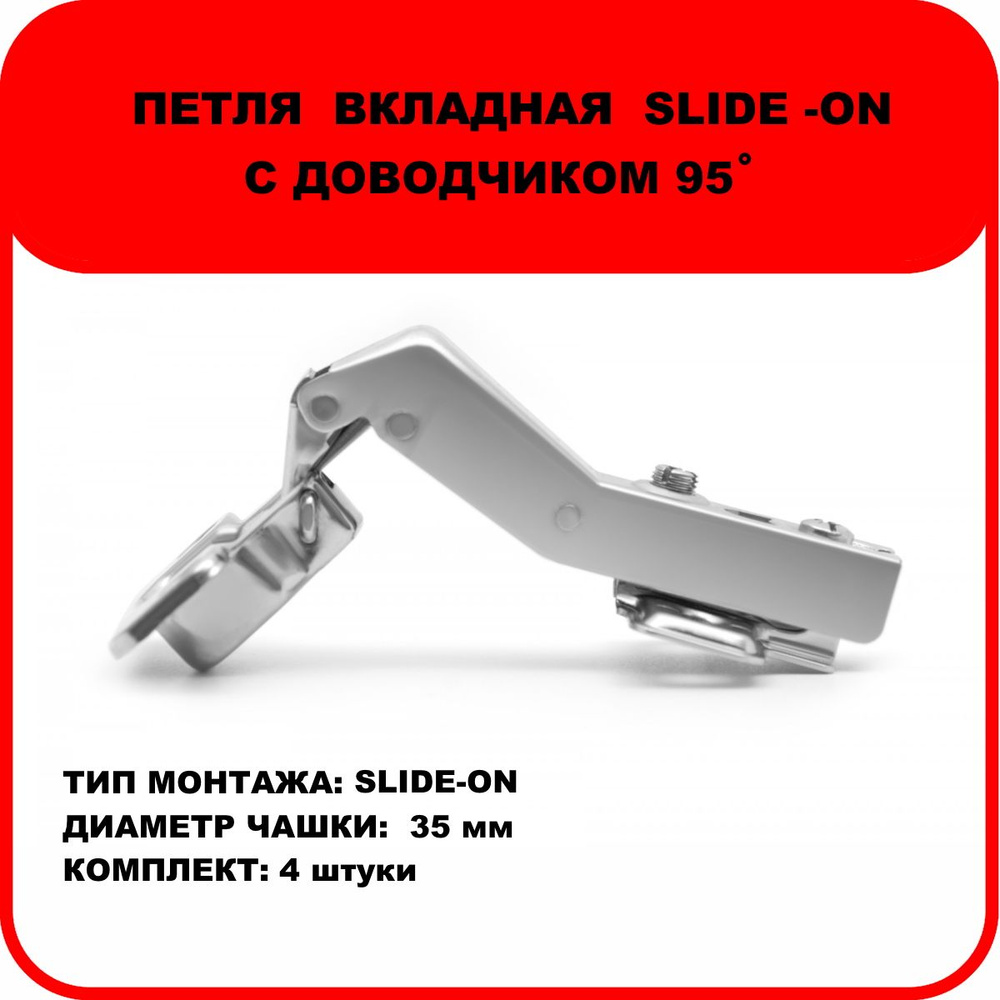 Петля вкладная мебельная slide on