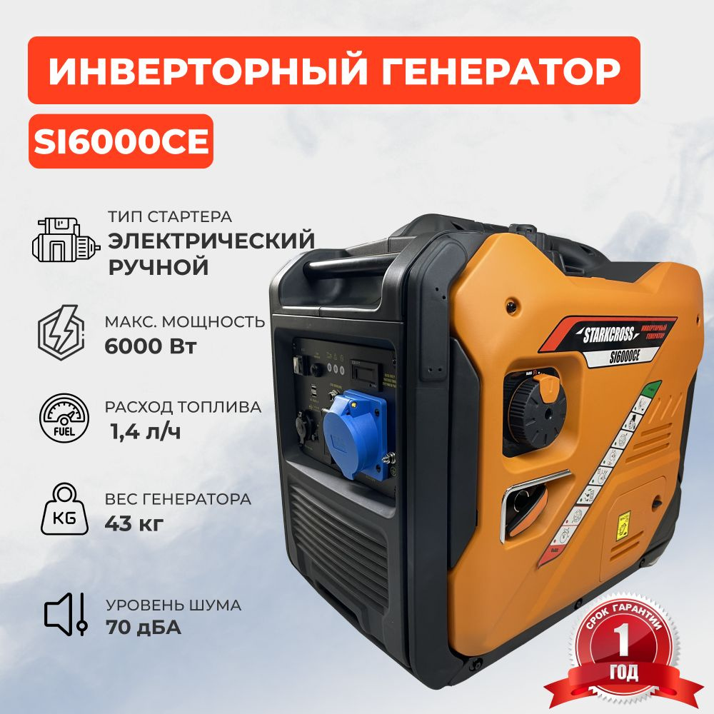 Генератор бензиновый инверторный STARKCROSS SI6000CE (6.0 кВт) - купить по  низкой цене в интернет-магазине OZON (841564711)