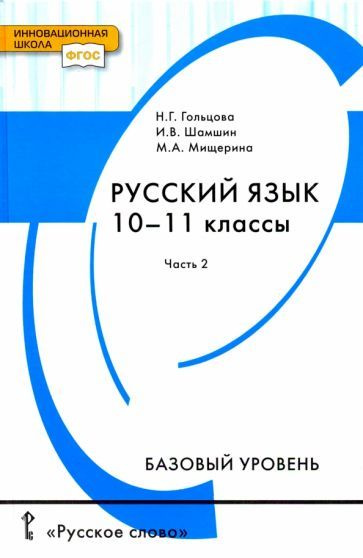 Гольцова, Шамшин - Русский Язык. 10-11 Классы. Учебник. Базовый.