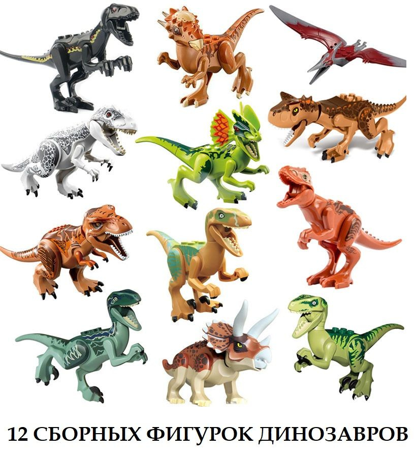 игрушечные динозавры из лего