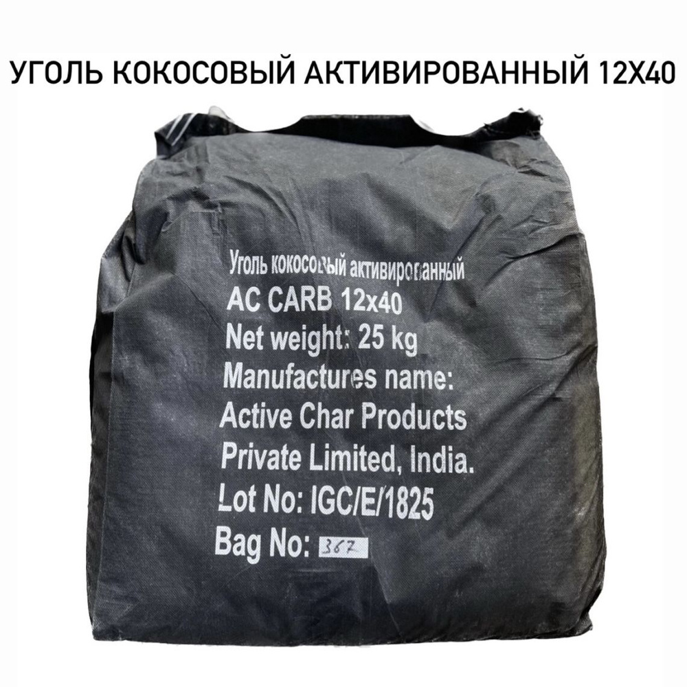 Уголь кокосовый активированный AC CARB 12х40 (25кг/50 литров) #1