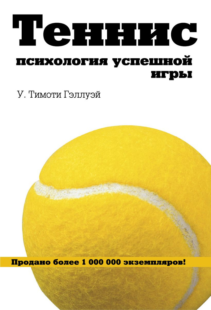 Теннис. Психология успешной игры | Гэллуэй У. Тимоти #1