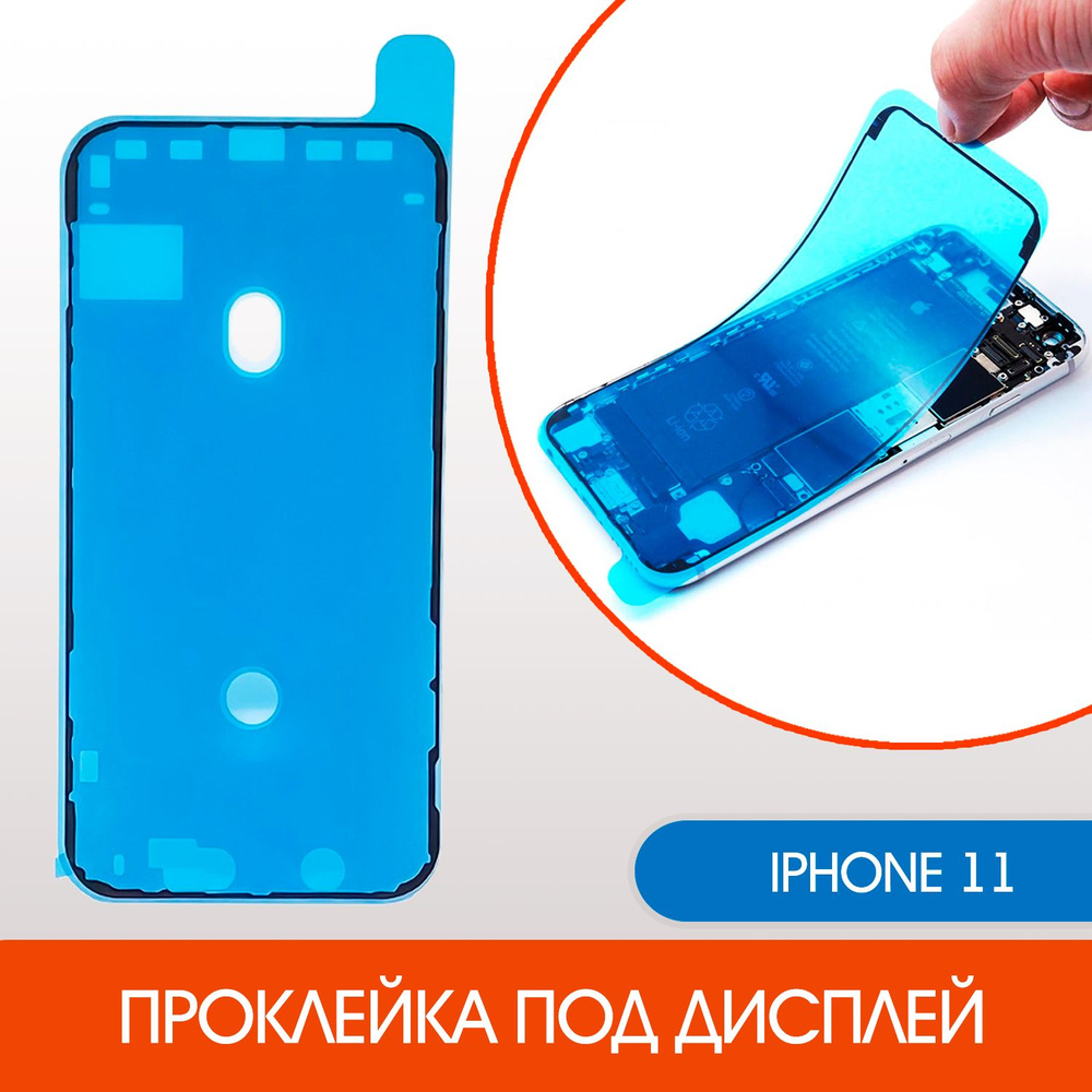 Скотч для iPhone 11 между дисплеем и корпусом (проклейка) - купить с  доставкой по выгодным ценам в интернет-магазине OZON (843210713)