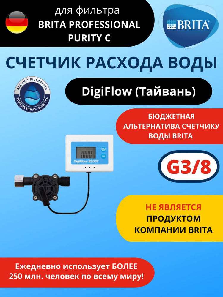 Счетчик расхода воды DigiFlow для фильтра Брита BRITA #1