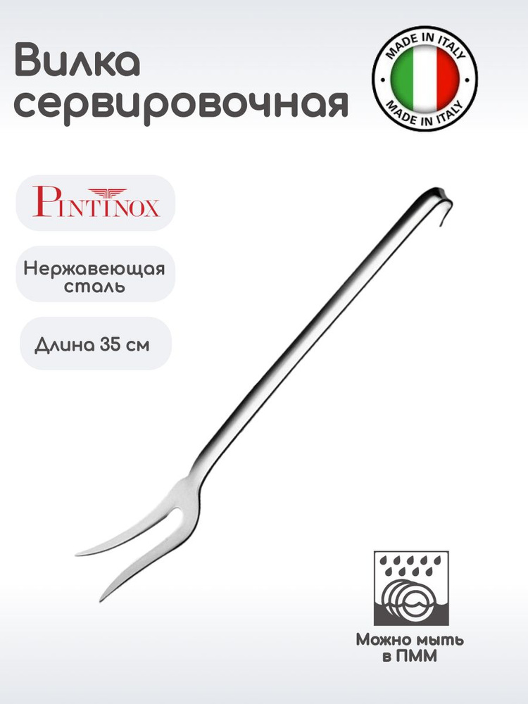 PINTINOX Вилка кулинарная, 35 см, 1 предм. - купить с доставкой по ...