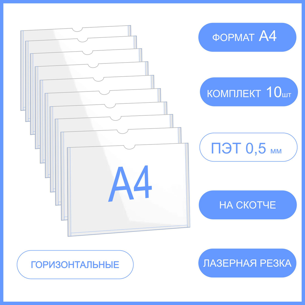 Карман для стенда А4 (толщина 0,5 мм) со скотчем горизонтальный 10 шт, самоклеящийся , настенный информационный #1