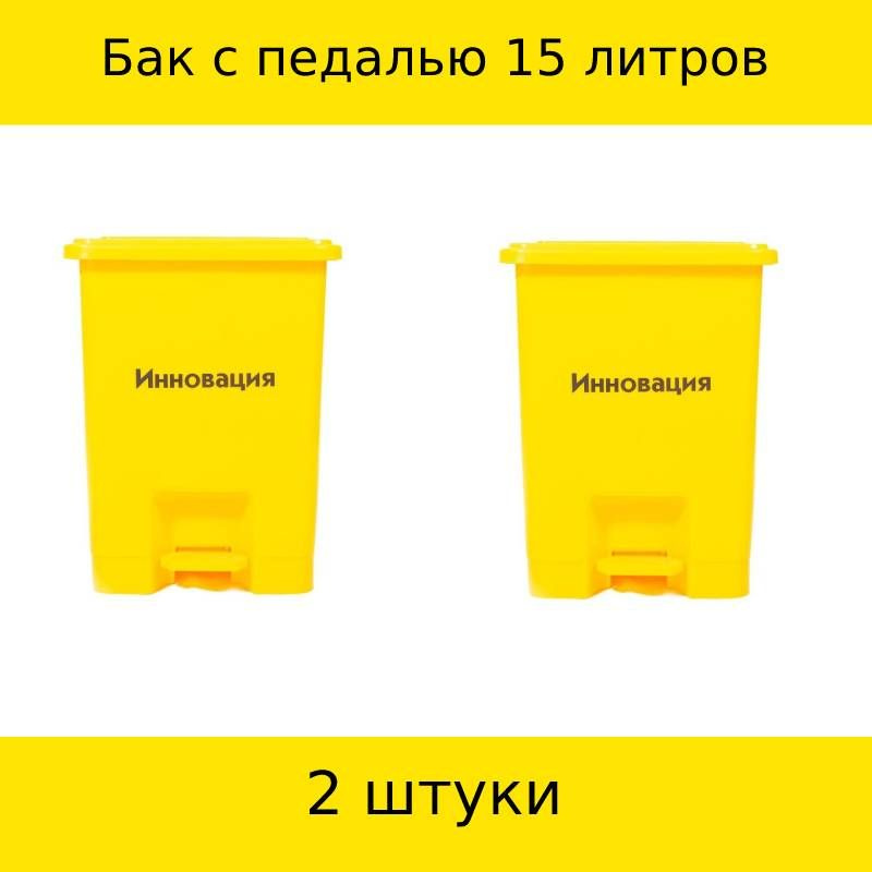 СЗПИ Упаковка для сбора медицинских отходов, Бак с педалью класса Б, желтый, 15 литров, 2 штуки  #1