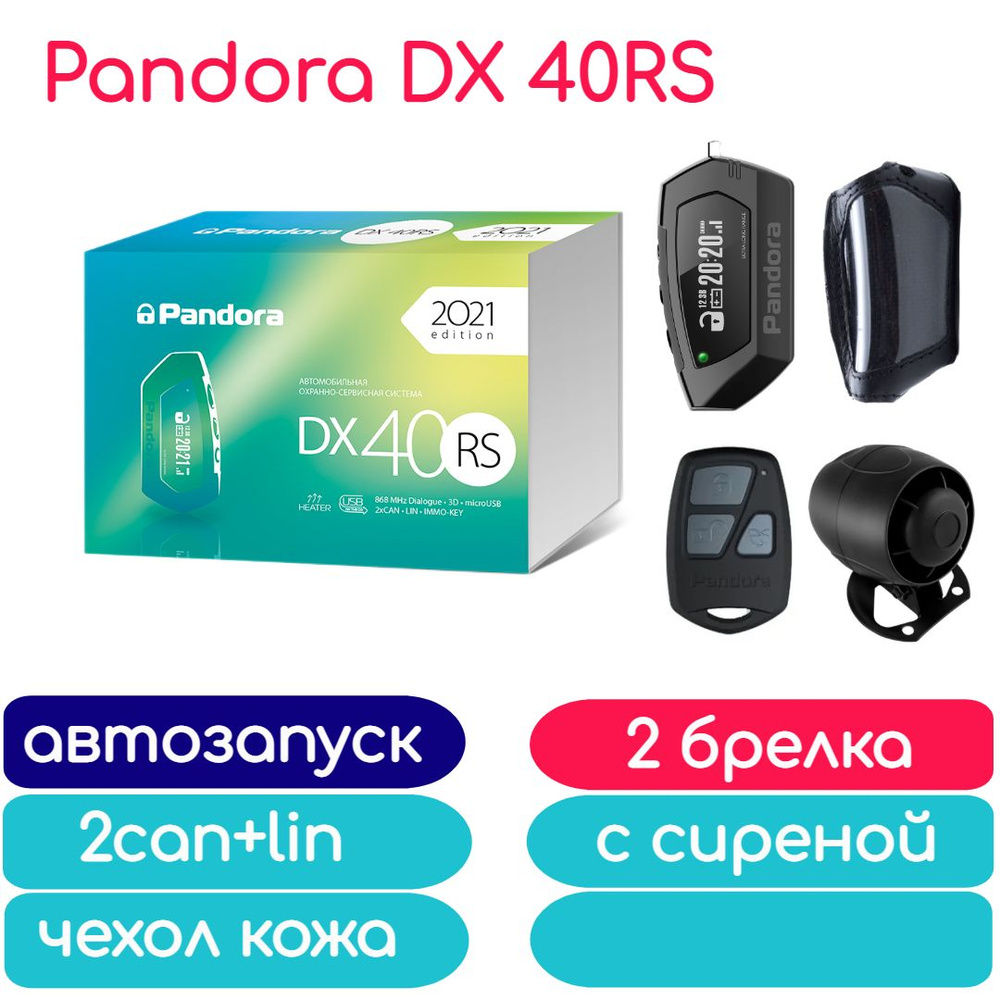 Автосигнализация Pandora DX 40RS с автозапуском_автозапуск, 2 брелка,  сирена, чехол кожа купить по выгодной цене в интернет-магазине OZON  (780306121)