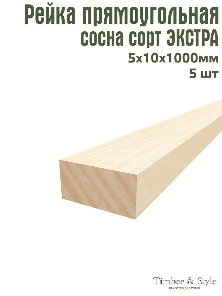 Рейка деревянная Timber&Style 5х10х1000 мм, комплектация из 5 шт. сорт ...