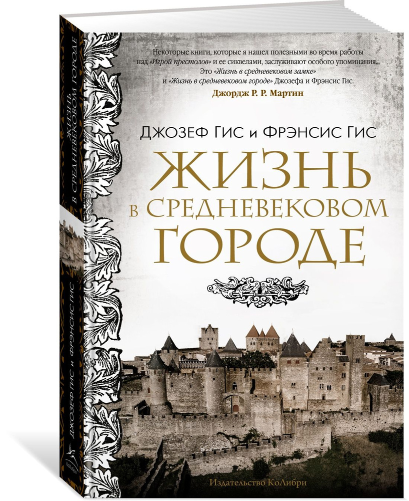 Жизнь в средневековом городе | Гис Джозеф, Гис Фрэнсис - купить с доставкой  по выгодным ценам в интернет-магазине OZON (808199854)