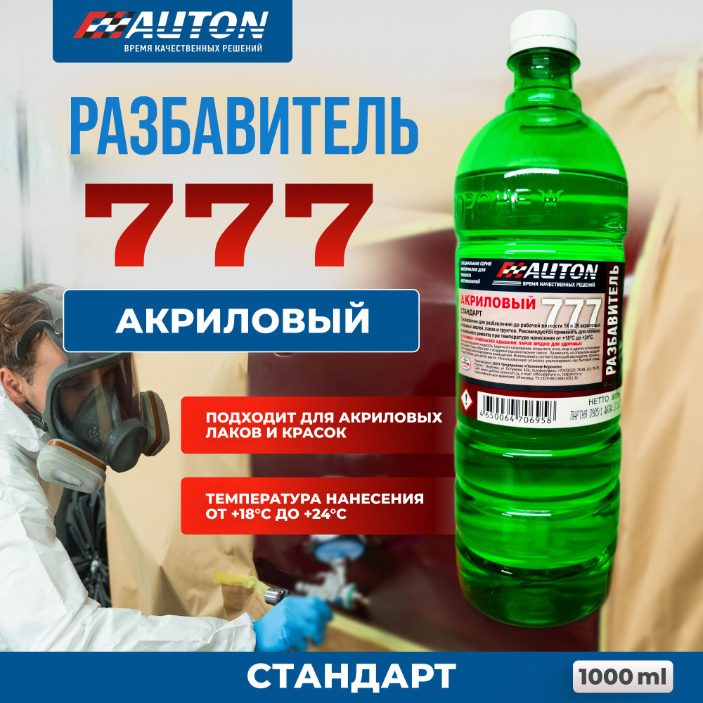 Разбавитель для автоэмали / Разбавитель 777 AUTON для акриловых красок,  лаков и грунтов, стандарт, бутылка 1 литр