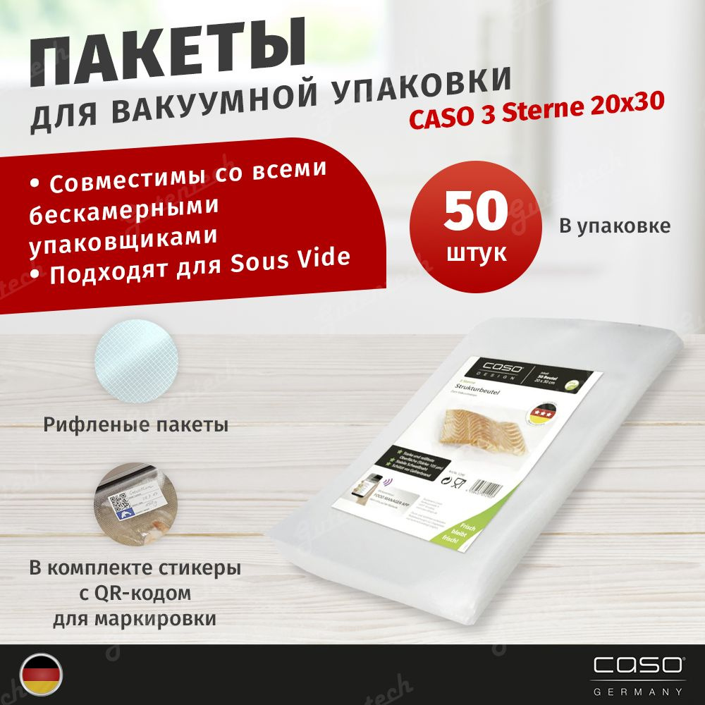 Пакеты для вакуумного упаковщика CASO 3 Sterne 20*30