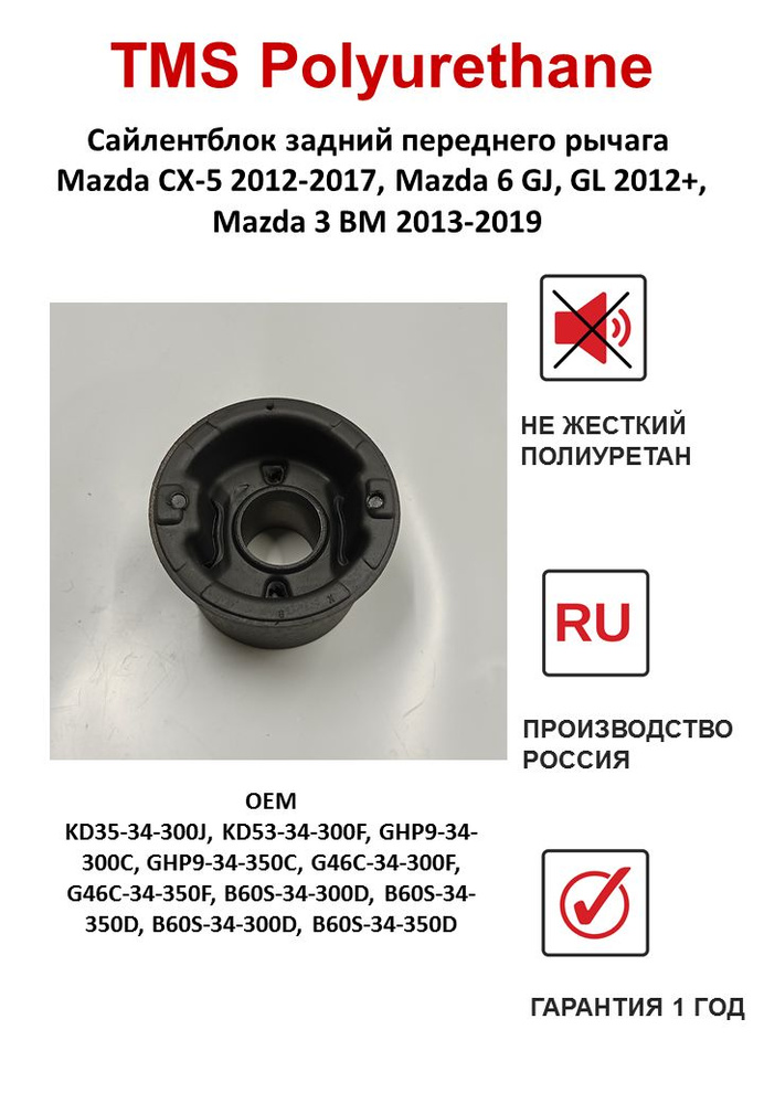 Сайлентблок переднего рычага задний Mazda CX-5 2012-2017, Mazda 6 GJ ...