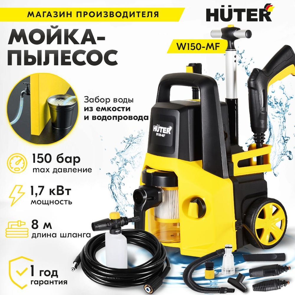 Мойка - пылесос Huter W150-MF (1700Вт, 150бар) мойка, сухая уборка, влажная  уборка, воздуходувка