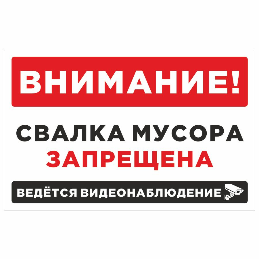 Табличка, на забор, Мастерская табличек, Свалка мусора запрещена ...