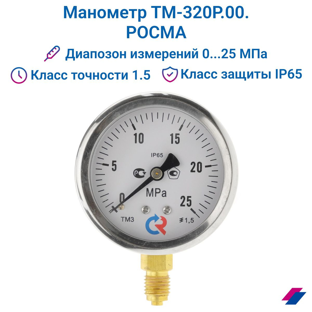 Манометр ТМ-320Р.00 (0...25 МРа) М12х1,5 класс точности -1,5 (без глицерина) РОСМА  #1