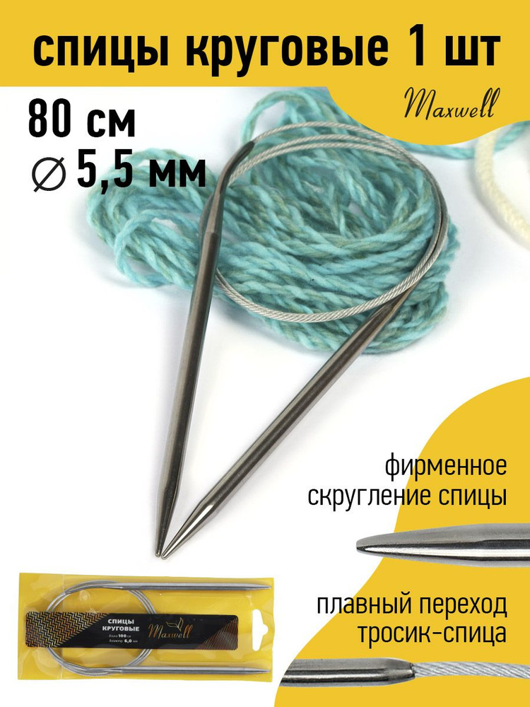 Спицы для вязания круговые 5,5 мм 80 см Maxwell Gold металлические  #1