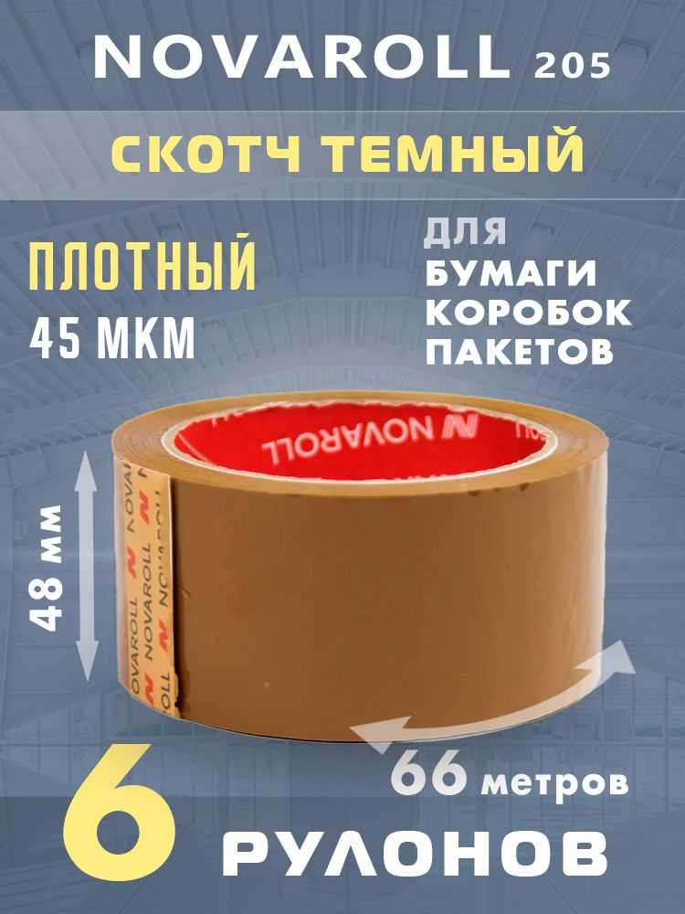 Скотч для коробок темный широкий Nova Roll 205, 48 мм, 66 м, 6 шт #1