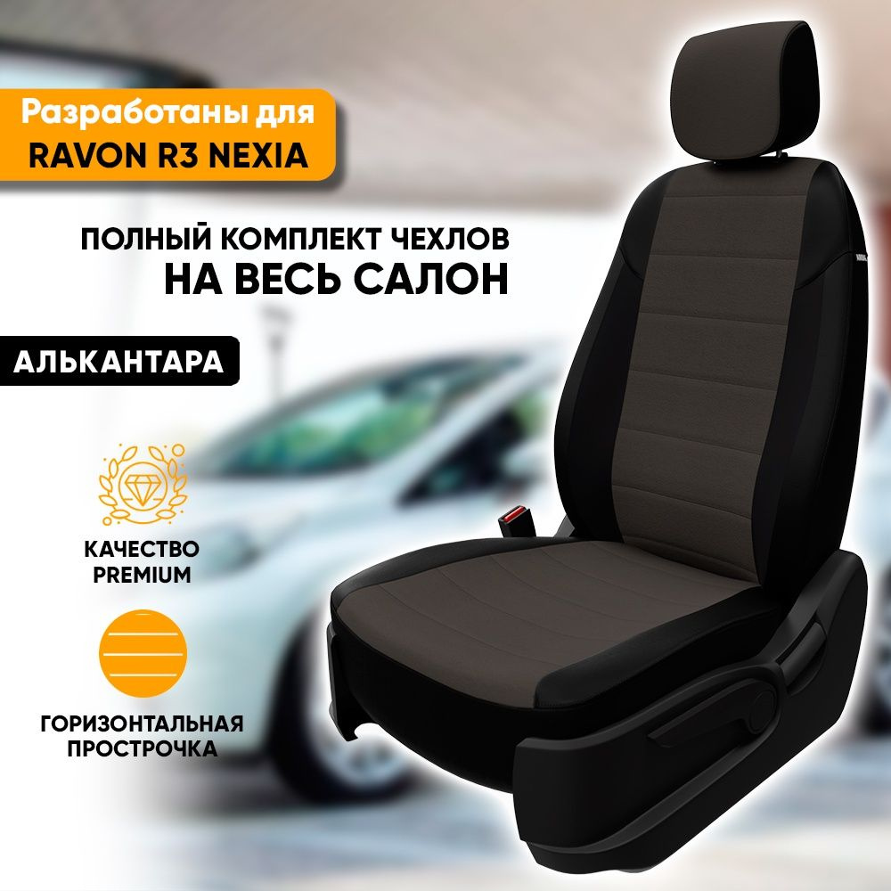 Чехлы для автомобильных сидений Ravon R3 Nexia / Равон Р3 Нексия (2015 ...