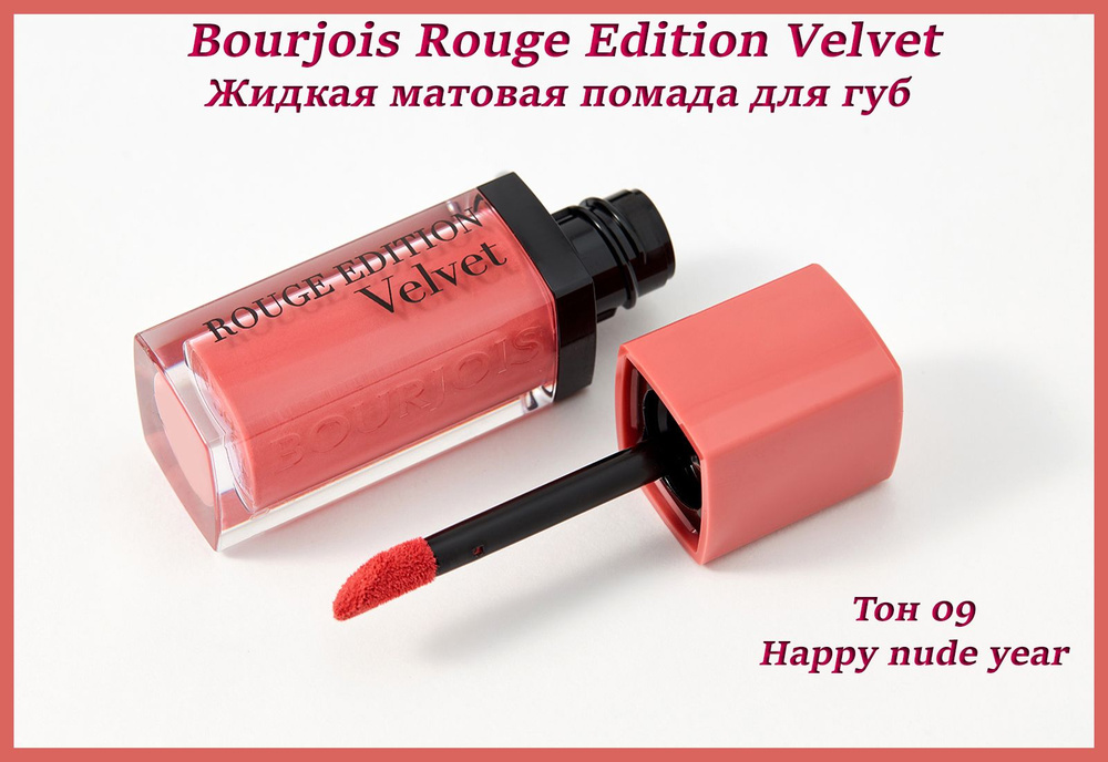 Bourjois Помада для губ Rouge Edition Velvet, жидкая, матовая, тон №09 ...