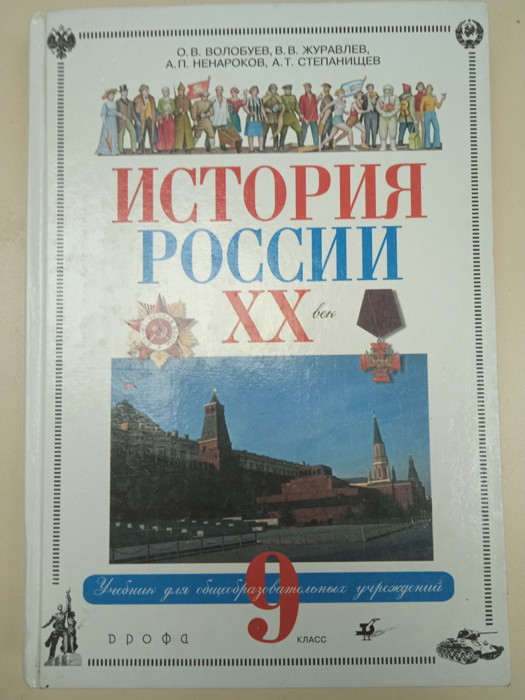 История России 20 век . 9 класс Волобуев О. В. | Волобуева О. В ...