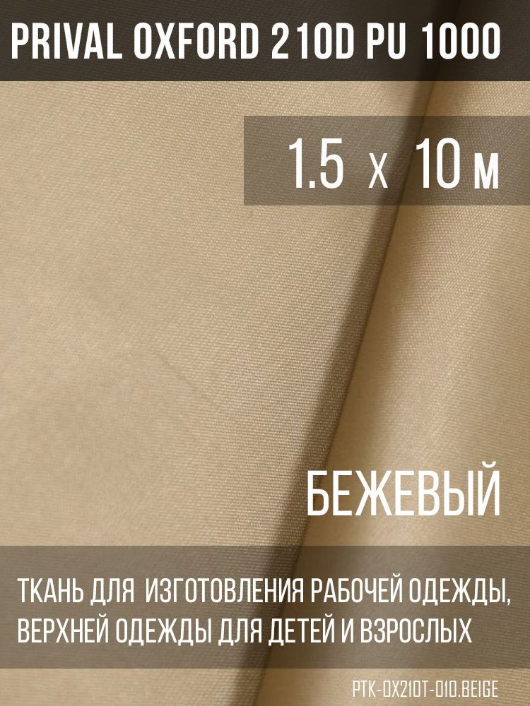 Ткань курточная Prival Oxford 210D PU 1000, 120г/м2, бежевый, 1.5х10м #1