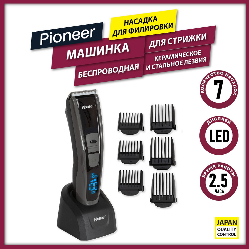 Машинка для стрижки волос беспроводная Pioneer HC05R, керамические лезвия,  LED дисплей, 8 насадок, работа от сети и аккумулятора