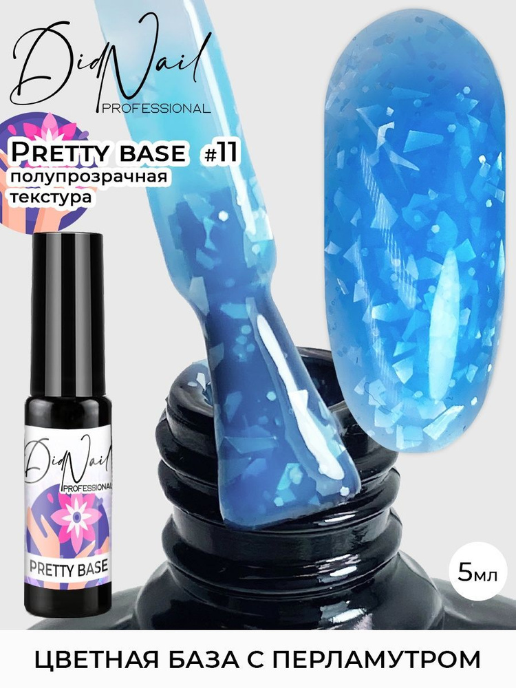 Цветная камуфлирующая база для ногтей с блестками Pretty Base  #1