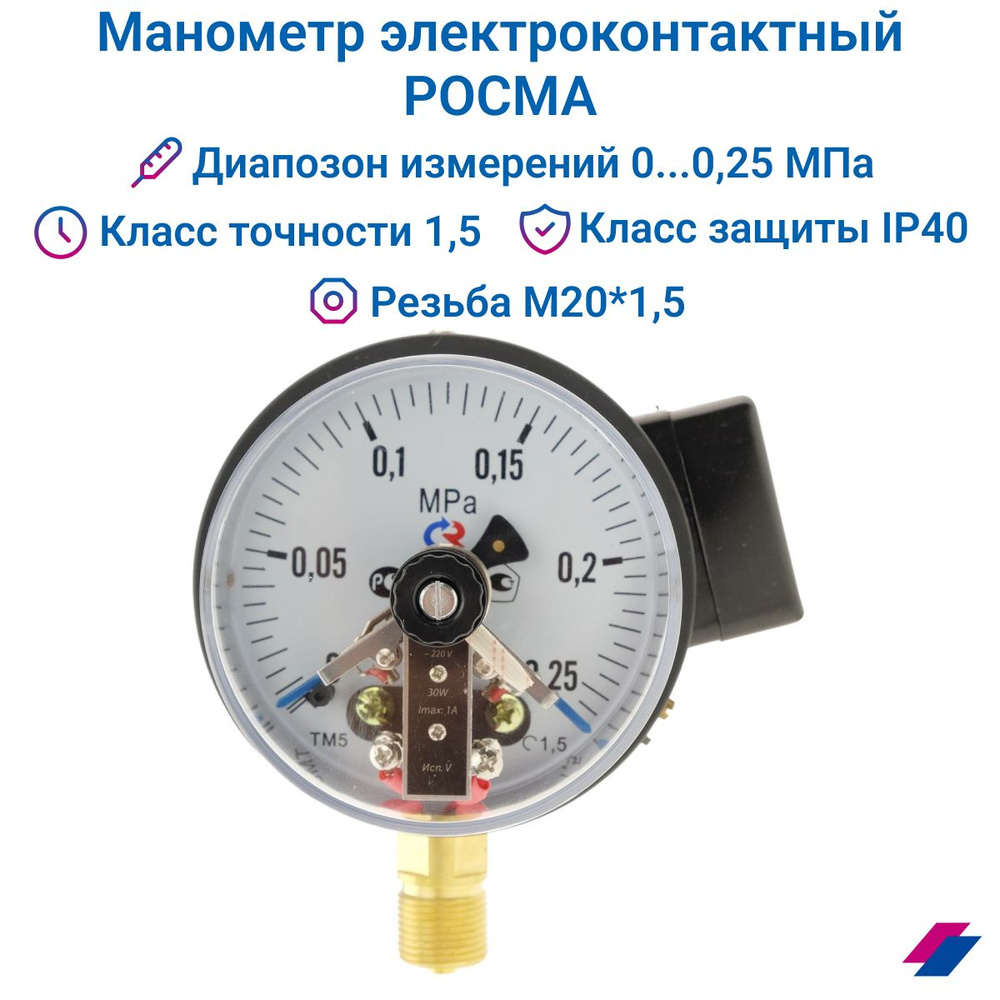 Манометр электроконтактный ТМ-510Р. 05 (0...0,25 МПа) М20х1,5,класс точности 1,5 РОСМА  #1