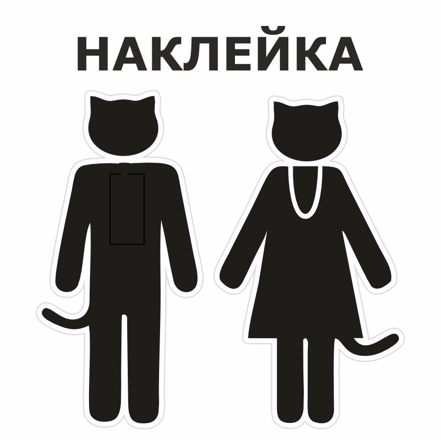 Наклейка, на дверь, ИНФОМАГ, Туалет, Люди-коты #1