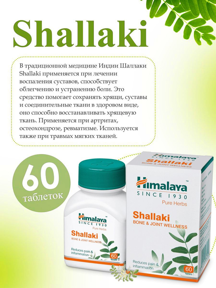 Шаллаки (Shallaki Himalaya) от всех видов артритов и артрозов ...