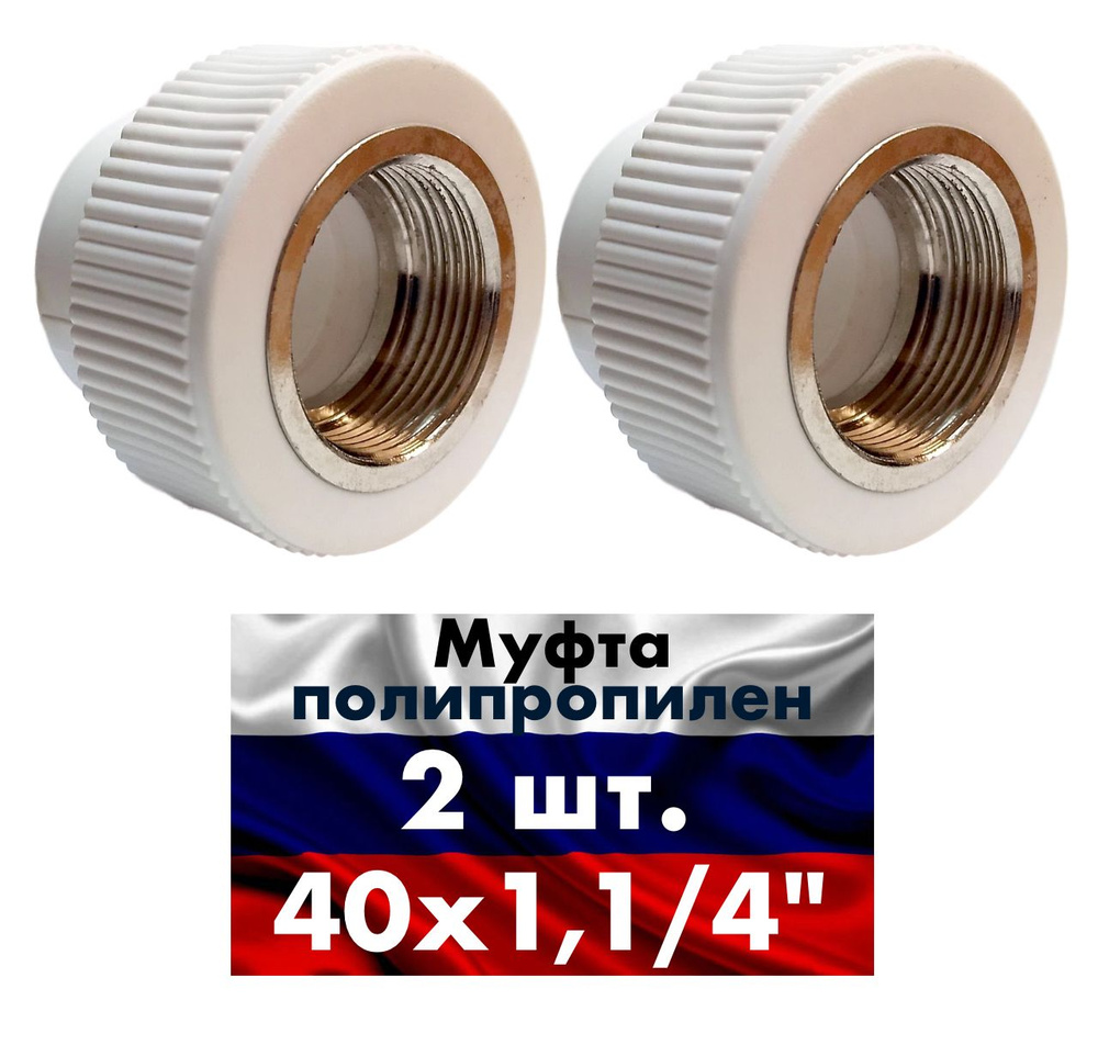 Муфта 40 х 1,1/4" 2 шт полипропиленовая комбинированная неразъемная ...